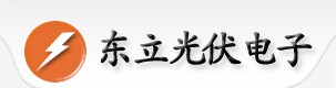 東立光伏科技有限公司